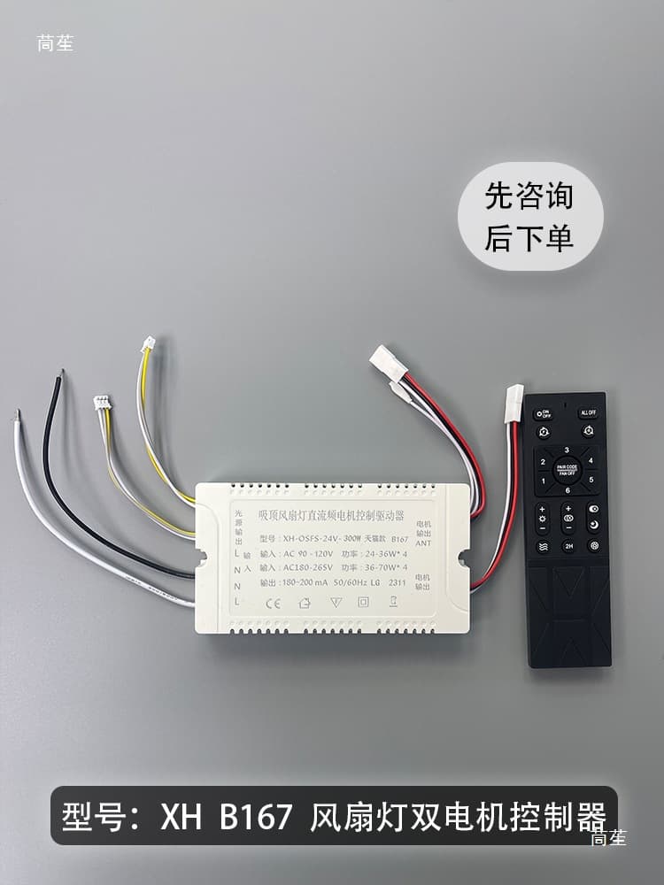 XH-OSFS-24V fan light ceiling fan light B167 variable frequency remote control 6-speed speed remote control receiving controller 3