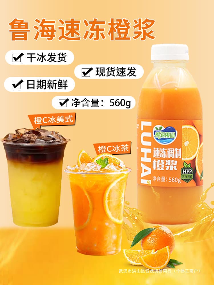 Thick pulp orange juice orange quick-frozen orange pulp Luhai HPP concentrated juice ice tea sparkling water American coffee C drink 1