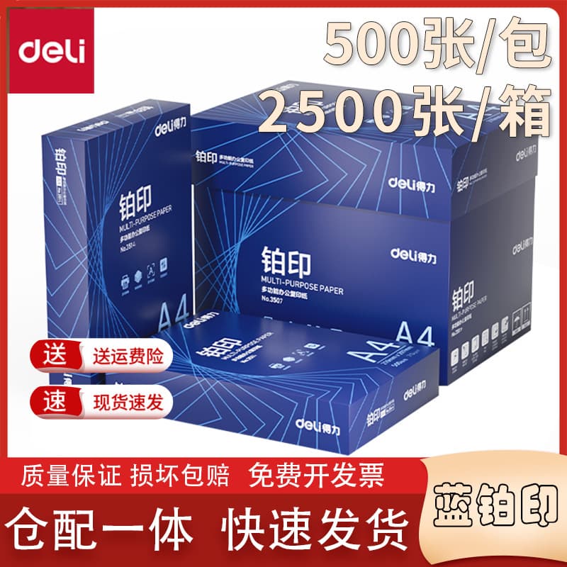 Deli/Deli blue platinum printing A4 printing paper draft paper office school special wholesale 2500 sheets/box students 1