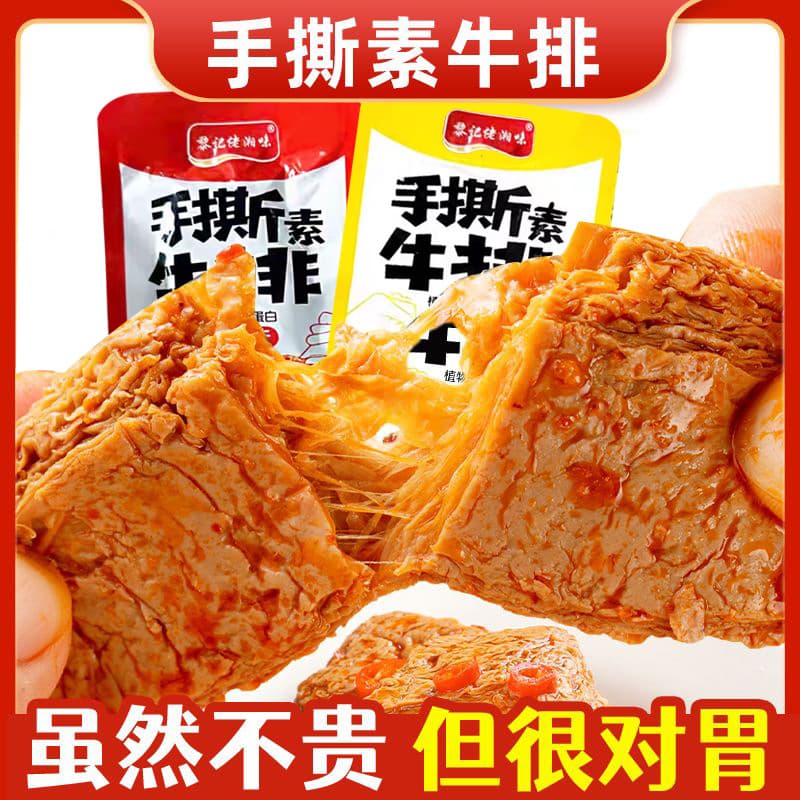 Shredded vegetarian steaks, vegetarian meat and dried beans, snacks, snacks, snacks to satisfy cravings, spicy snacks, snacks, bulk batches