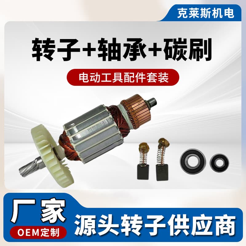 Complete collection of power tool accessories, rotor, stator, switch, bearing, carbon brush, original parts wholesale, original factory direct sales