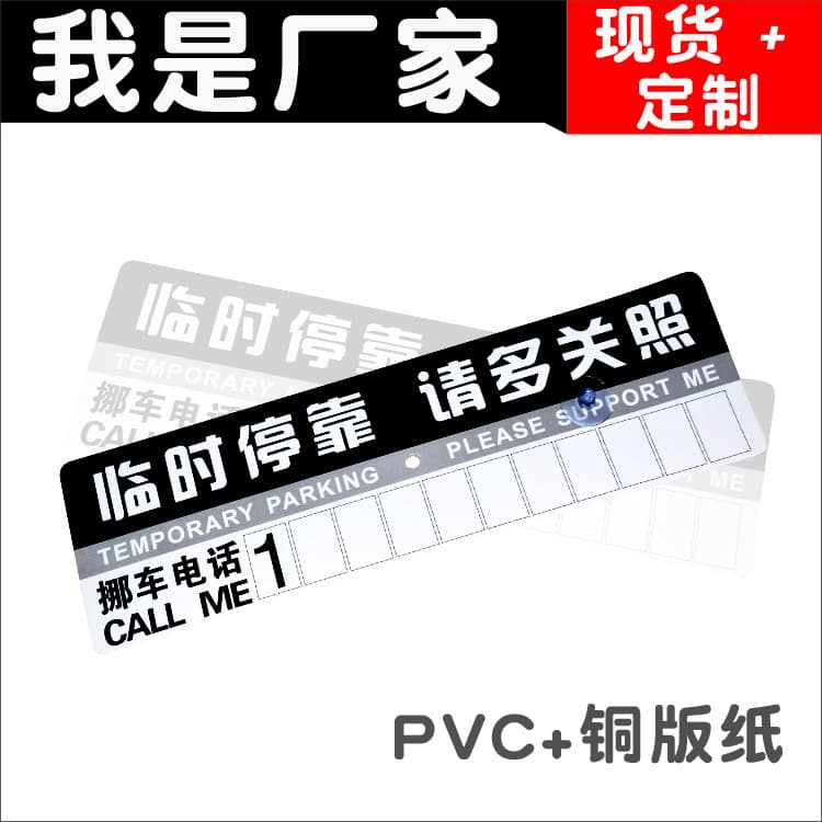Car temporary parking sign paper parking card plastic car moving number sticker car parking sign a variety of e-commerce gifts 2