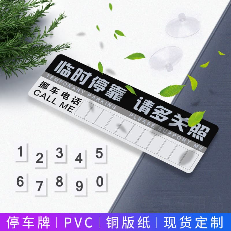 Car temporary parking sign paper parking card plastic car moving number sticker car parking sign a variety of e-commerce gifts 1