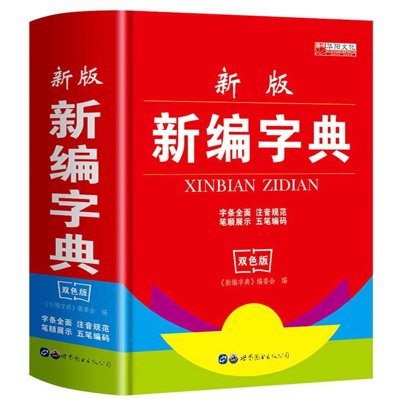 Genuine new rolls dictionary dictionary double -color version of middle school elementary school students common Chinese Chinese commonly used word teaching auxiliary tool book wholesale 5