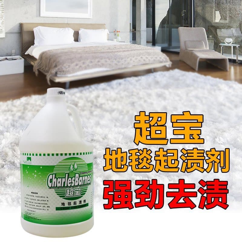 (Wholesale), Chaobao, carpet, hygienic cleaner, stain remover 1