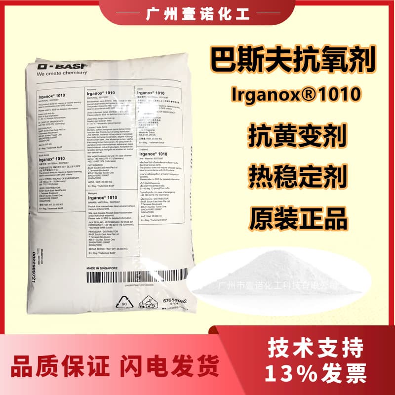 Antioxidant anti -yellow variable BASF antioxidant 1010 thermal stabilizer BASF1010 aging agent 1