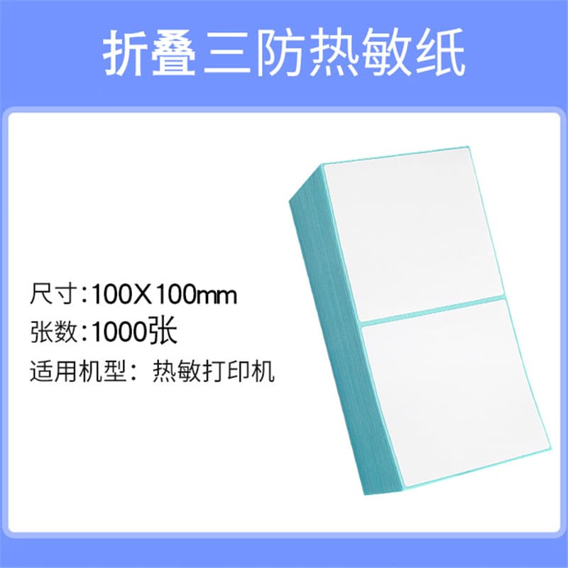 Folding three -proof thermal sensitivity label 100*150 80 60 40 70 50 30 barcode printer does not dry glue 4