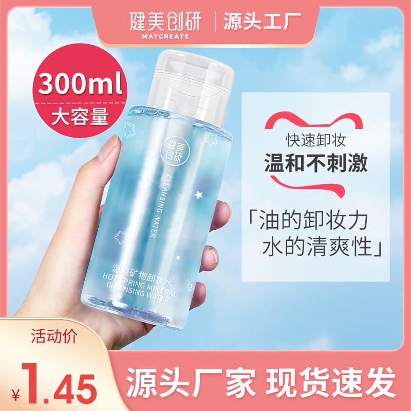 健美创研 Soft makeup remover for face, new collection, deep cleansing, does not cause irritation 1