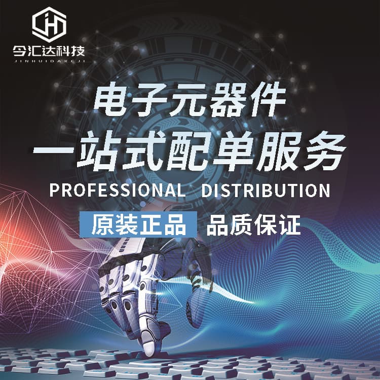 Jinhuida Electronic Difference Professional Electronic Component Electronic Component with a single -stop BOM with one single = 1 yuan 1