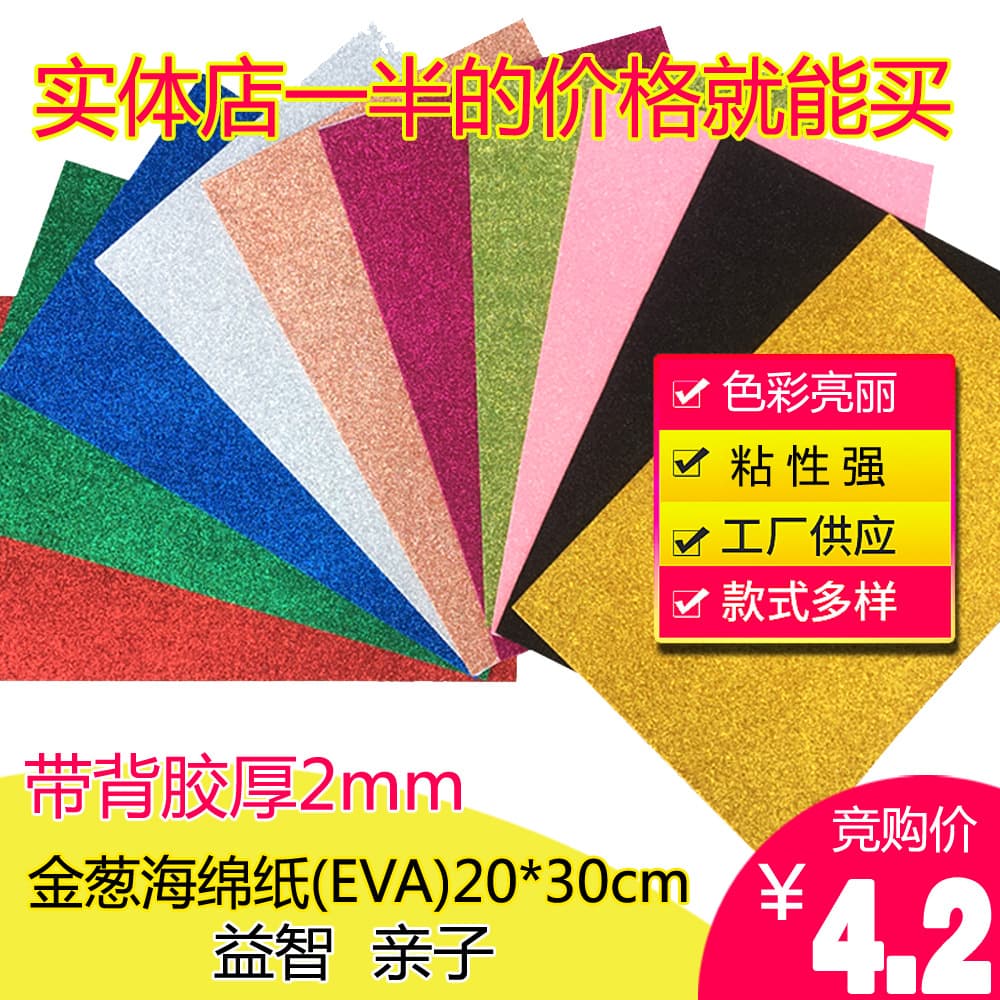 Golden green onion powder EVA sponge paper A4 with back glue flash paper gold powder foam paper children's creative DIY gold green onion stickers 1