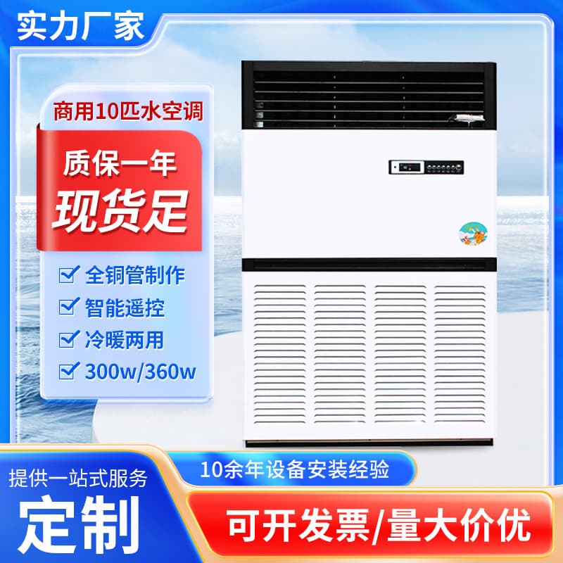 Commercial air -conditioned manufacturers Large -scale 10P powerful water temperature air -conditioning hot and cold dual -use home high -power vertical water conditioning 1