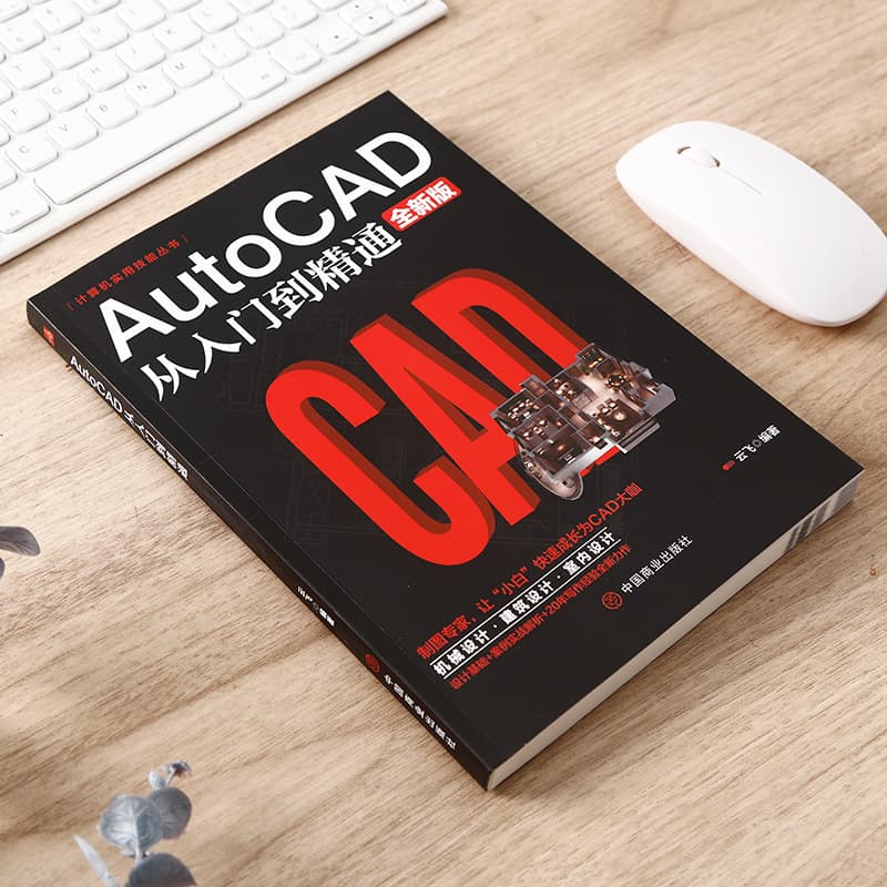 2021 new version of the CAD tutorial book Chinese version AutoCAD2021 from entry to proficient actual combat case version 2