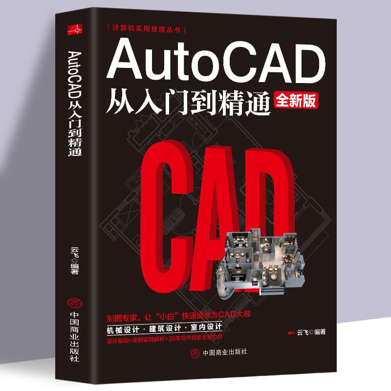 2021 new version of the CAD tutorial book Chinese version AutoCAD2021 from entry to proficient actual combat case version 5
