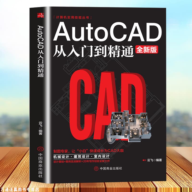 2021 new version of the CAD tutorial book Chinese version AutoCAD2021 from entry to proficient actual combat case version 1