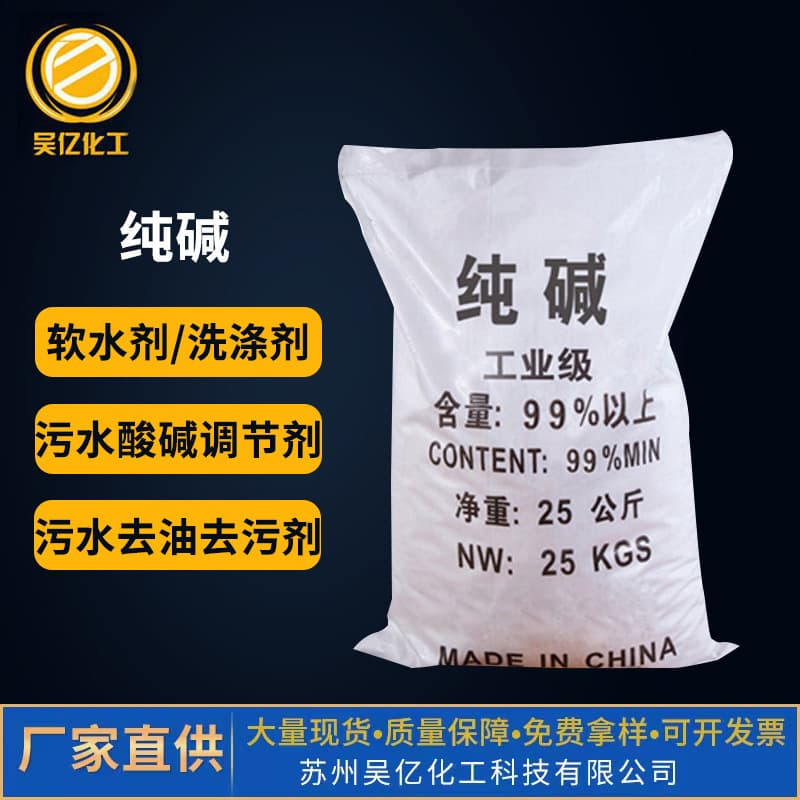 Supply of 99% industrial soda ash for decontamination and oil removal, light powdered sodium carbonate, high purity for sewage treatment 1