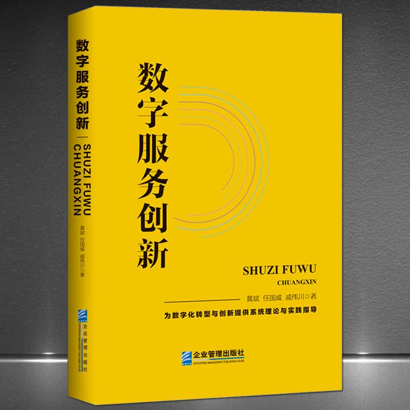 "Digital Service Innovation" provides systematic theoretical and practical guidance books for digital transformation and innovation 1