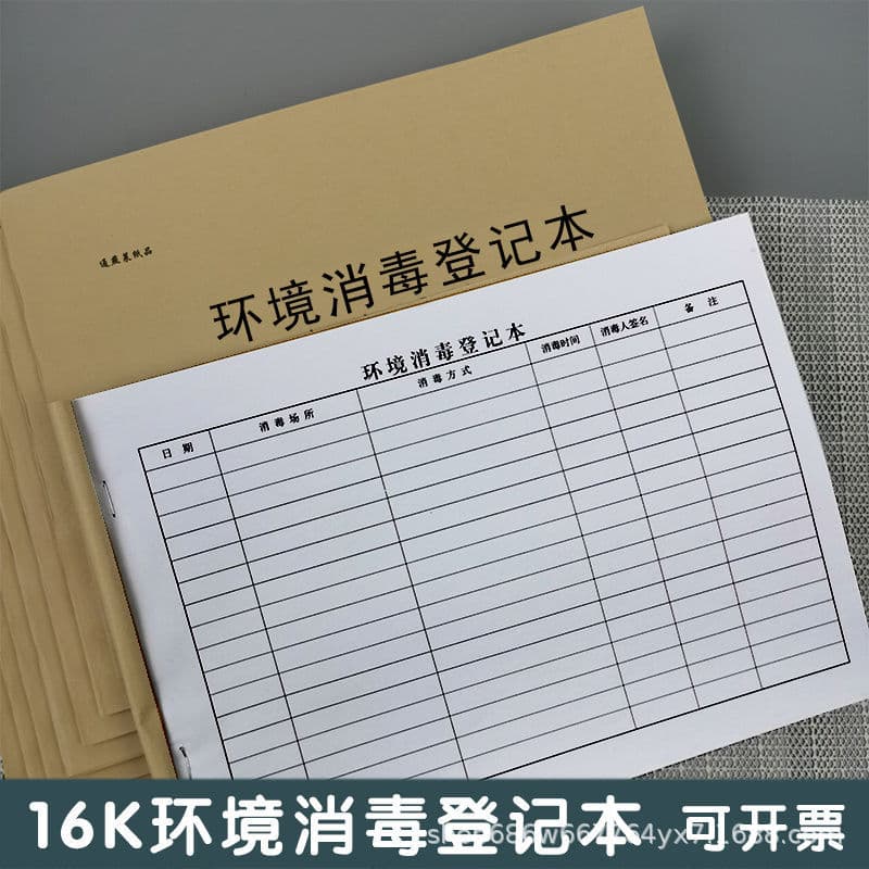 Environmental disinfection 16K hospital school company toilet restaurant general disinfection record kraft paper thickened 1