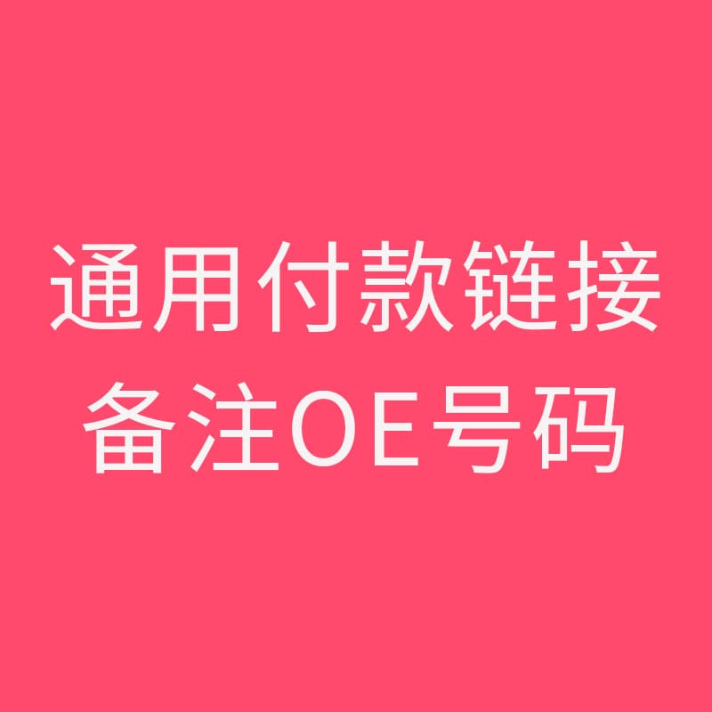 Remarks OE number car accessories parts parts cross -border e -commerce foreign trade goods deposit
