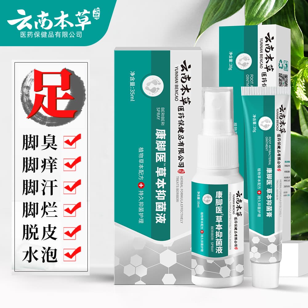 Yunnan Bencao's Foot Set Foot Smelly Foot Smelly Foot Sweaty Foot Rotten Foot Bacterinoplasmic Athlete Athlete Athlete Water Athlete King Spray