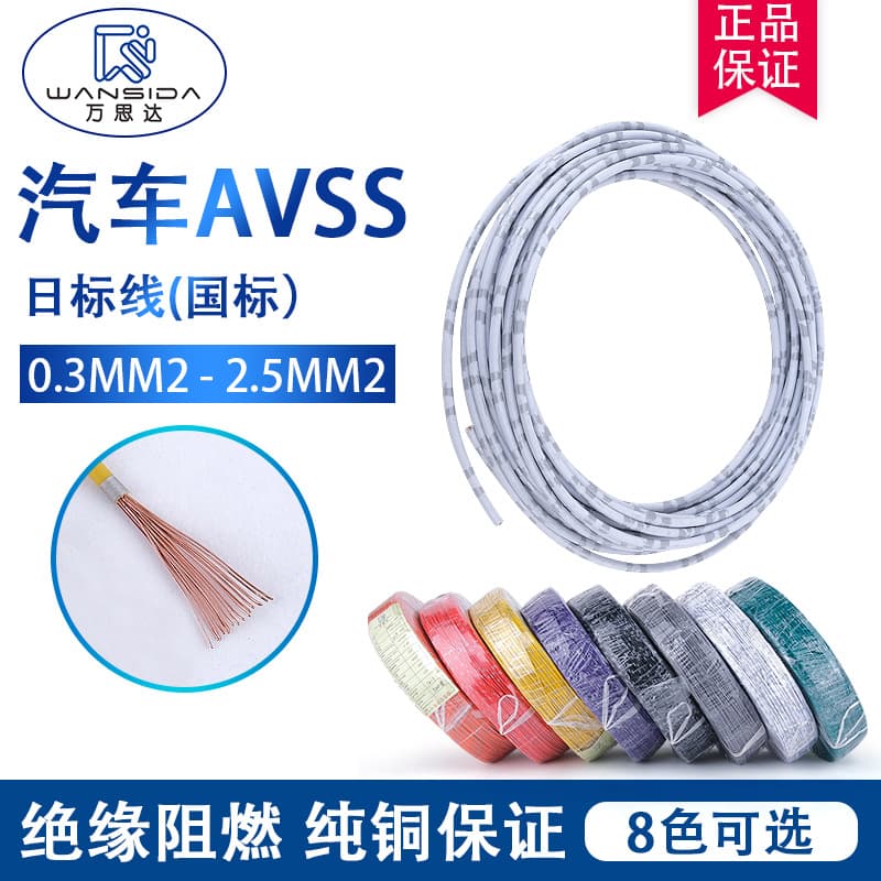 AVSS0.3/0.5/0.85/1.25 square meter oil -resistant environmental insulation ultra -thin low -pressure car electronic wire