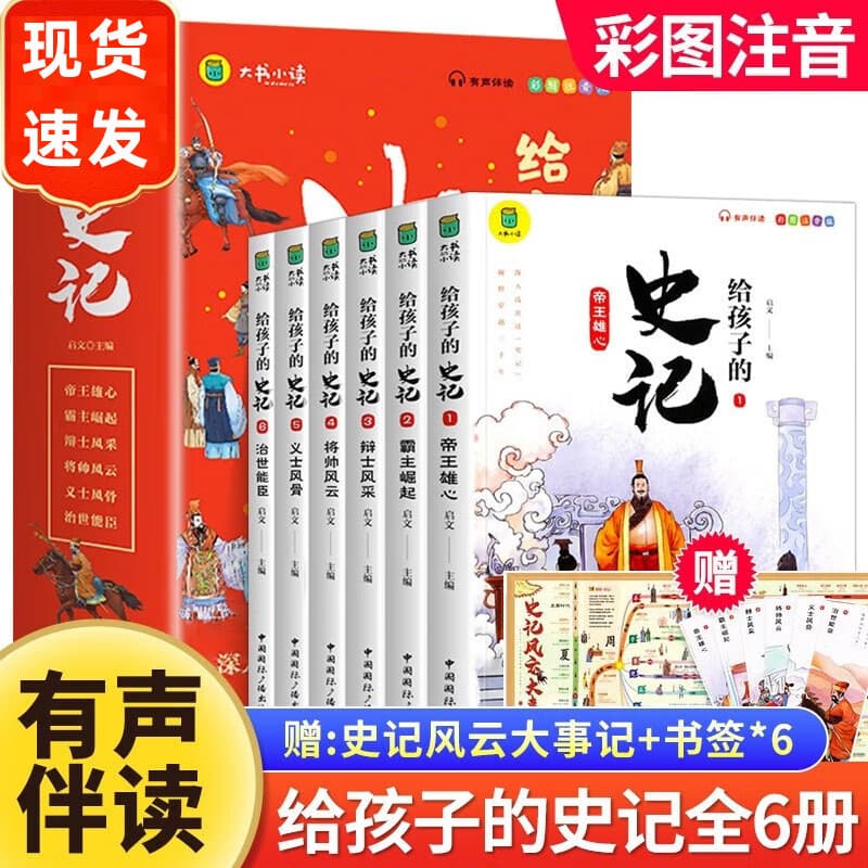 The Records of the Grand Historian's Phonetic Version Children's Comic Story Book for Young People Reading Records of the Grand Historian Primary School Student's Edition for 5,000 Years