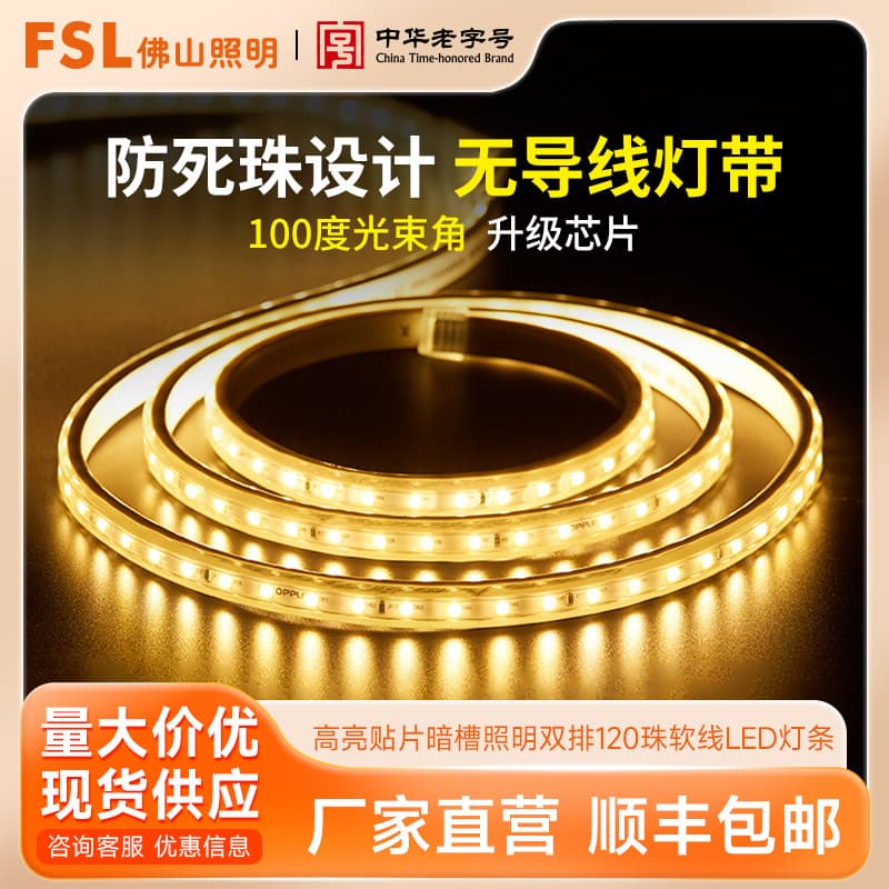 FSL Foshan Lighting LED Light Band High Bright Patch Dark Slot Lighting Single Dual -row 120 Pearl Soft Line High -pressure Light Belt 1
