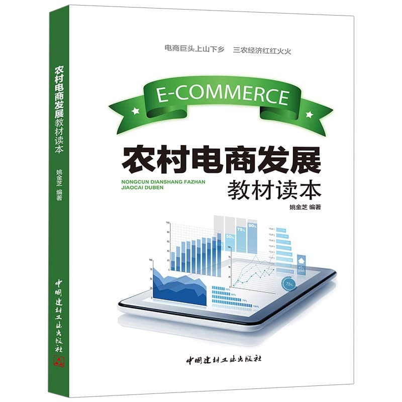 Rural e -commerce development textbooks Read the Internet+e -commerce and the traditional agricultural transformation and change of agricultural products 5