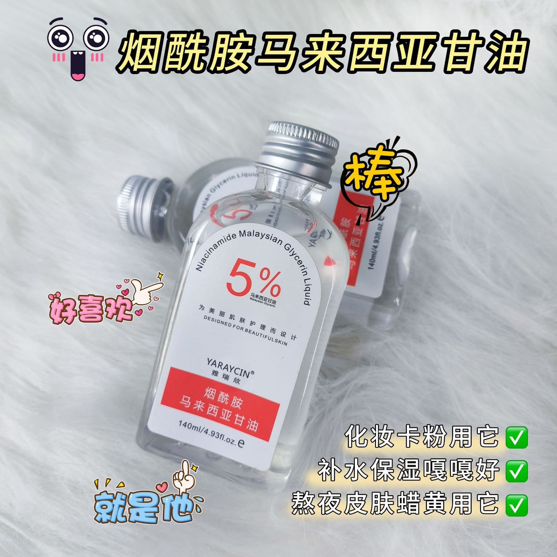 雅瑞欣 Malaysia Glycerin Face Moisturizing, Moisturizing Nicotinamide Glycerin Skin Skin Protocol, wholesale 4