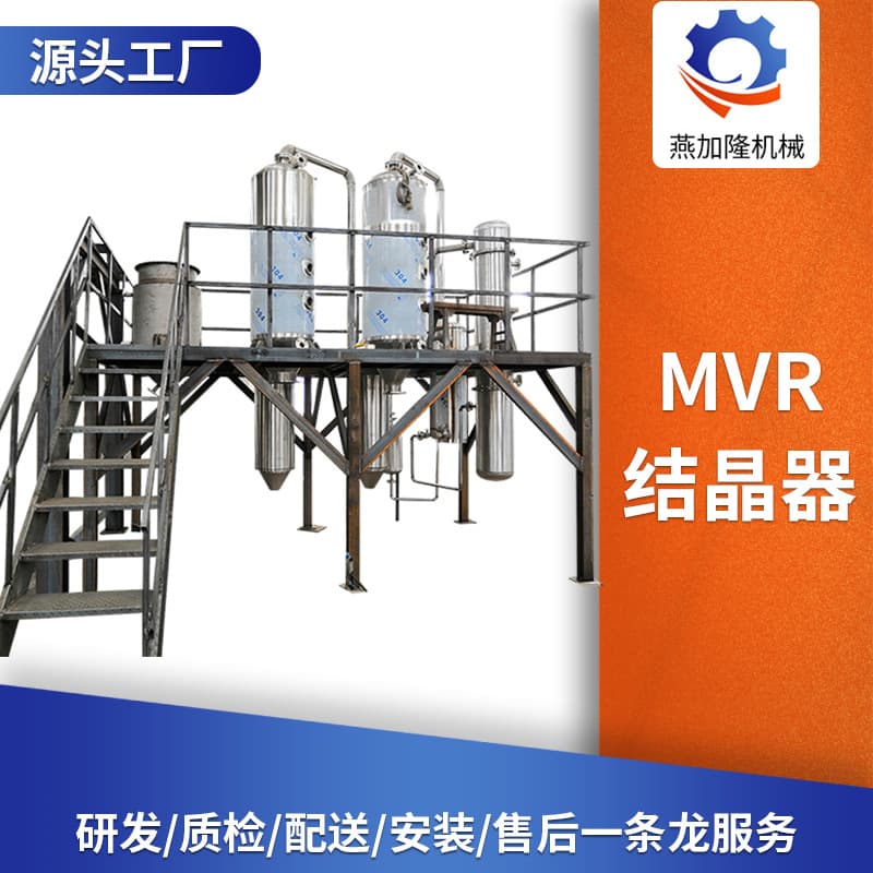MVR biological wastewater crystallization concentration evaporator, falling film evaporator, industrial wastewater treatment mvr crystallizer 1