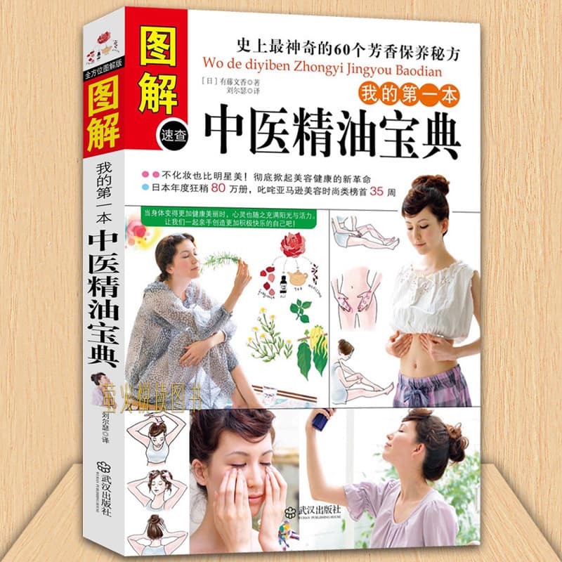 Genuine free shipping my Chinese medicine essential oil aromatherapy therapy fragrant therapy women's makeup and beauty maintenance book