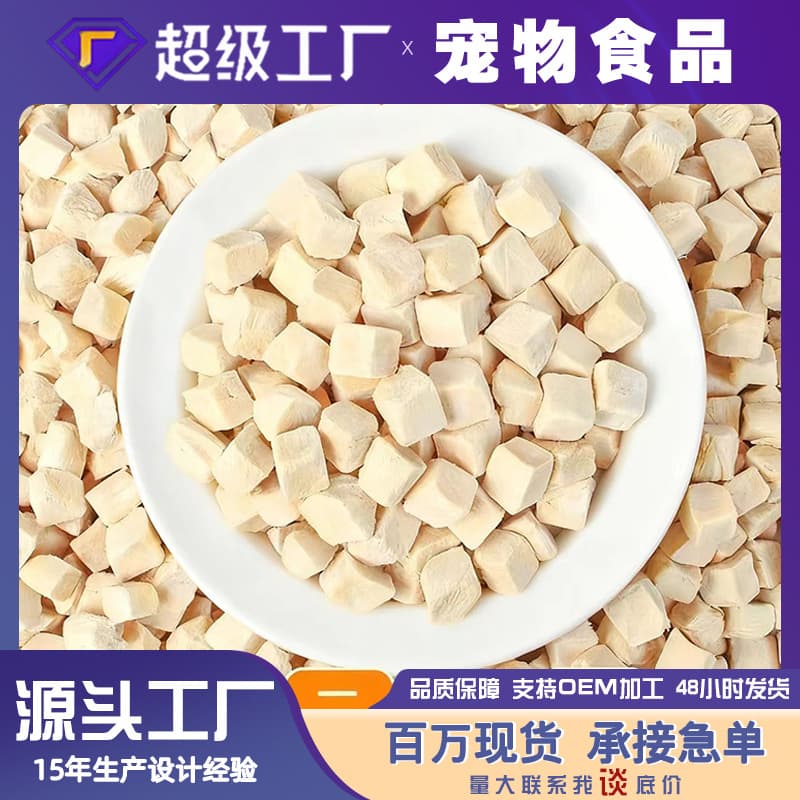 Pet frozen -dried wholesale chicken granules duck meat, chicken, small breasts, yolk, salmon, small quail net heavy heavy spot wholesale 1