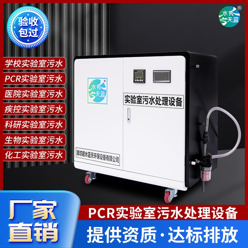 PCR school laboratory sewage treatment equipment integrated machine hospital disease control PCR laboratory wastewater treatment device 1
