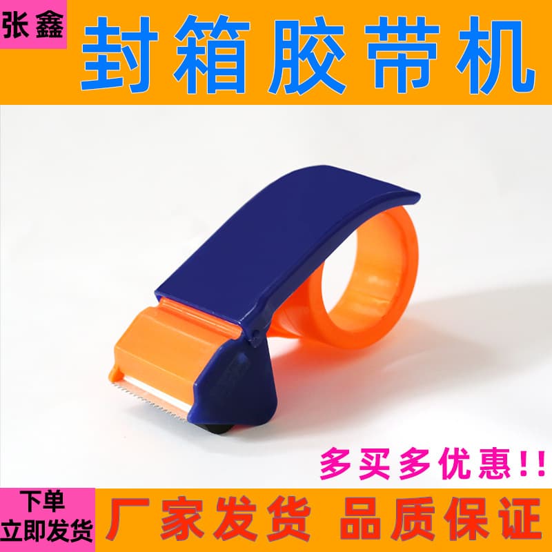 Plastic tape cutter logistics seal tape tape tape machine 4.5-6.0 handheld tape bunker sealing machine 1