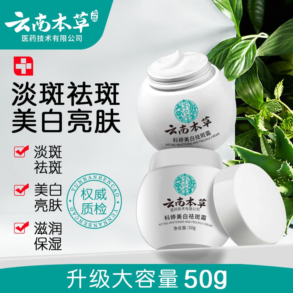 Brightening moisturizing cream from Yunnan province to lighten age spots, freckle removal 1