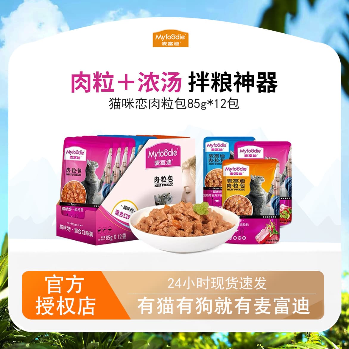Meowing Cat Meat Pack 85g x 12 Bags - Kitten Wet Food