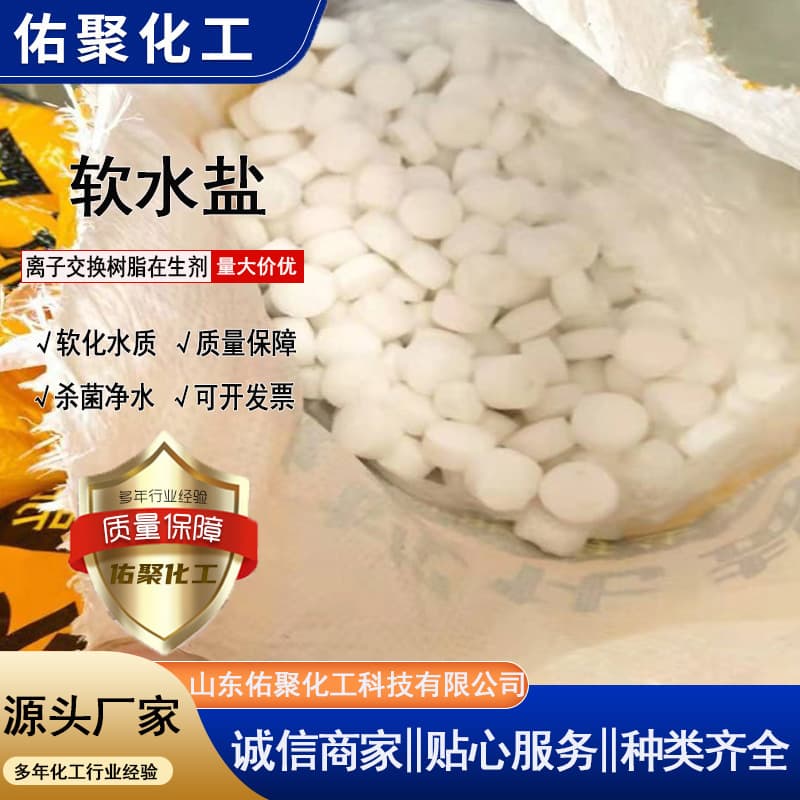 Soft water salt ion exchange resin regeneration agent softened water quality water purification equipment maintenance water softener industrial softening salt 2