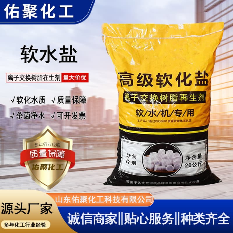 Soft water salt ion exchange resin regeneration agent softened water quality water purification equipment maintenance water softener industrial softening salt 1