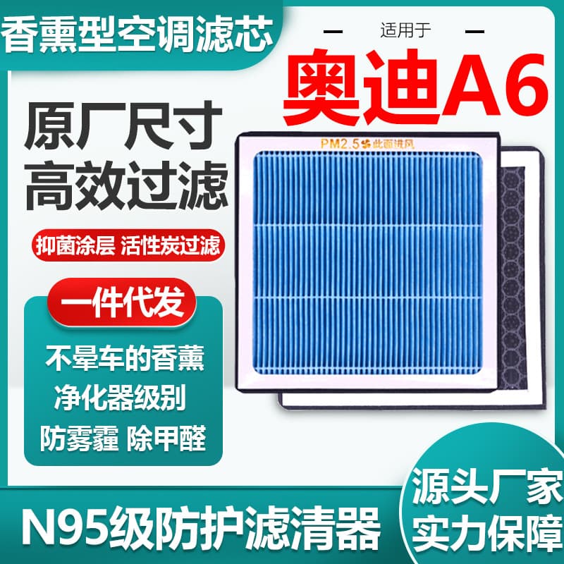Applicable Audi A6N95 -level aromatherapy car air -conditioned filter element multi -effect HEPA air filter original size