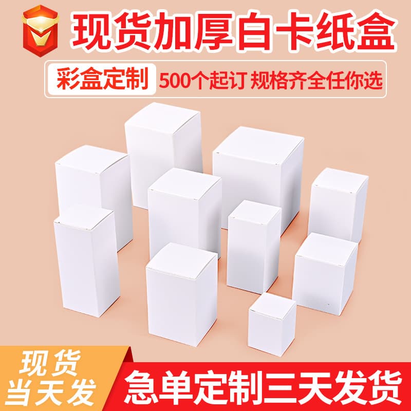 Spot thick white box blind box cosmetics packaging box folding white card paper box small batch color box customization 1