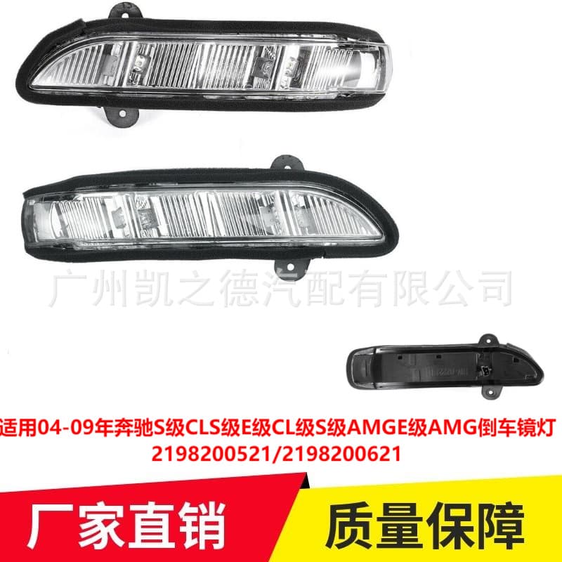 Applicable 04-09 Mercedes-Benz S-Class CLS C-Class CL Class W211W221W219 Reversing Mirror Lantern 2198200521 1