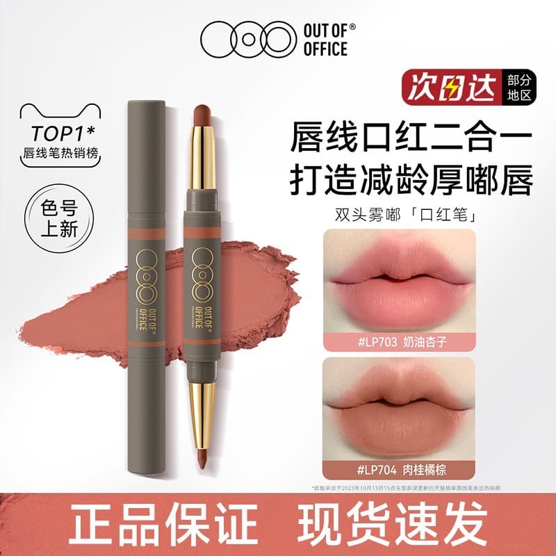 OUTOFOFFICE Double-sided lip pencil, precise lipstick, lips volume enhancement