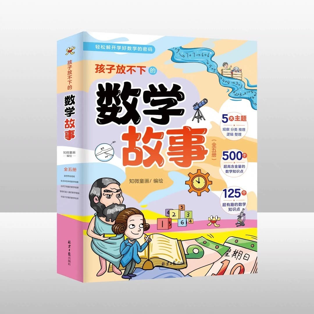 The mathematics story that children can't put in 5 volumes of mathematics have amazing mathematics in the mathematics industry 3