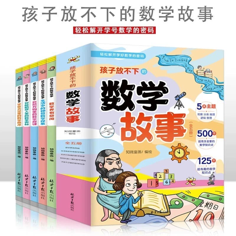The mathematics story that children can't put in 5 volumes of mathematics have amazing mathematics in the mathematics industry