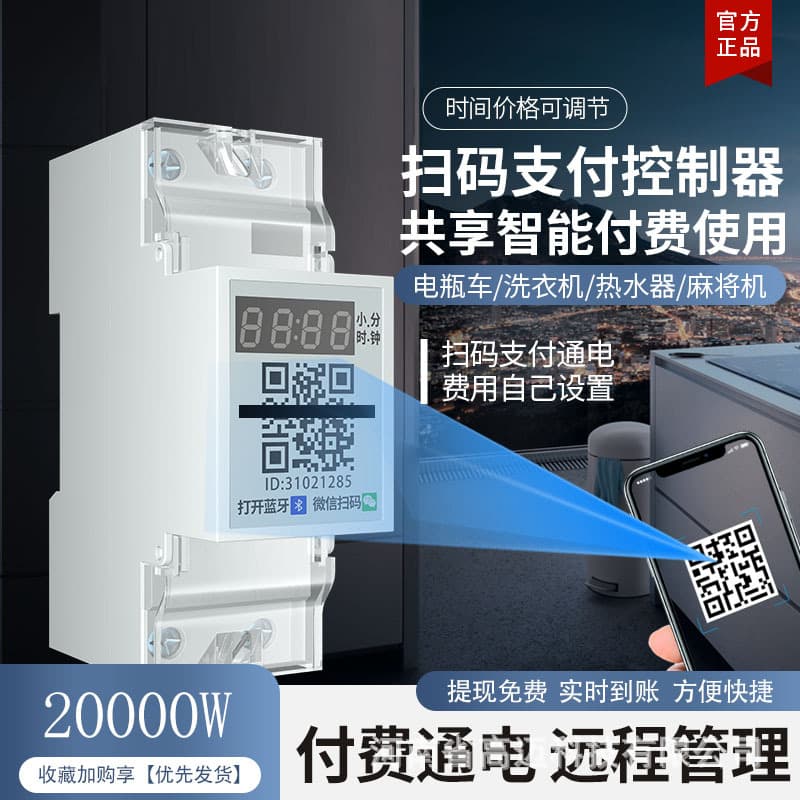 4G high -power scan code payment controller automobile charging pile washing machine time -to -time power controller sharing 3