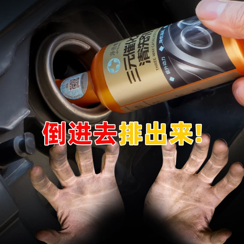 Automobile ternary catalytic carbon removal agent internal disassembly cleaner depression carbonized carbon carbide oil 3
