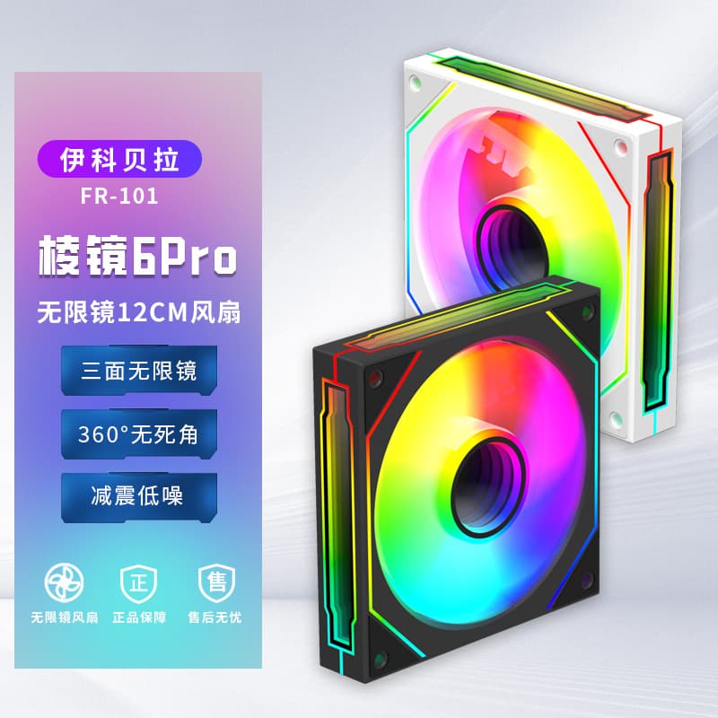 100 million Kobela Prism 6PRO desktop computer host heat sinking fan fantasy colorful light light ARGB chassis heat sink fan 2