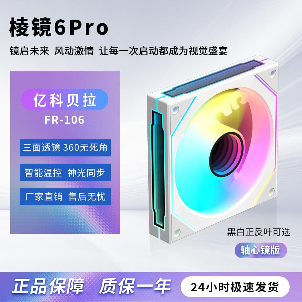 100 million Kobela Prism 6PRO desktop computer host heat sinking fan fantasy colorful light light ARGB chassis heat sink fan 1