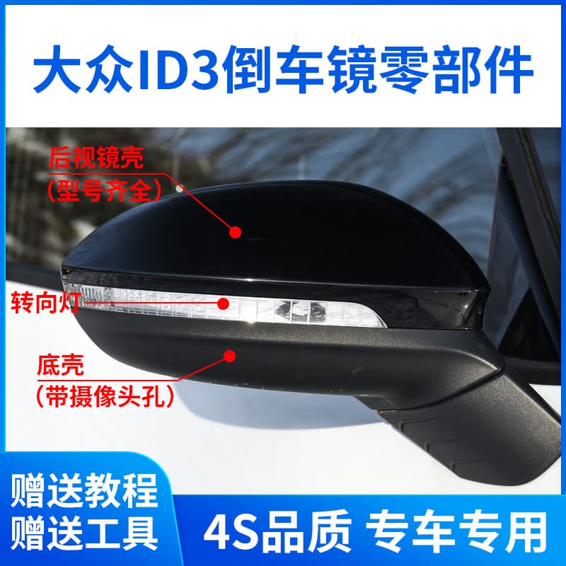 Suitable for ID3 rearview mirror housing, ID3 reversing mirror housing, lens frame, turn signal light, reflector assembly 1