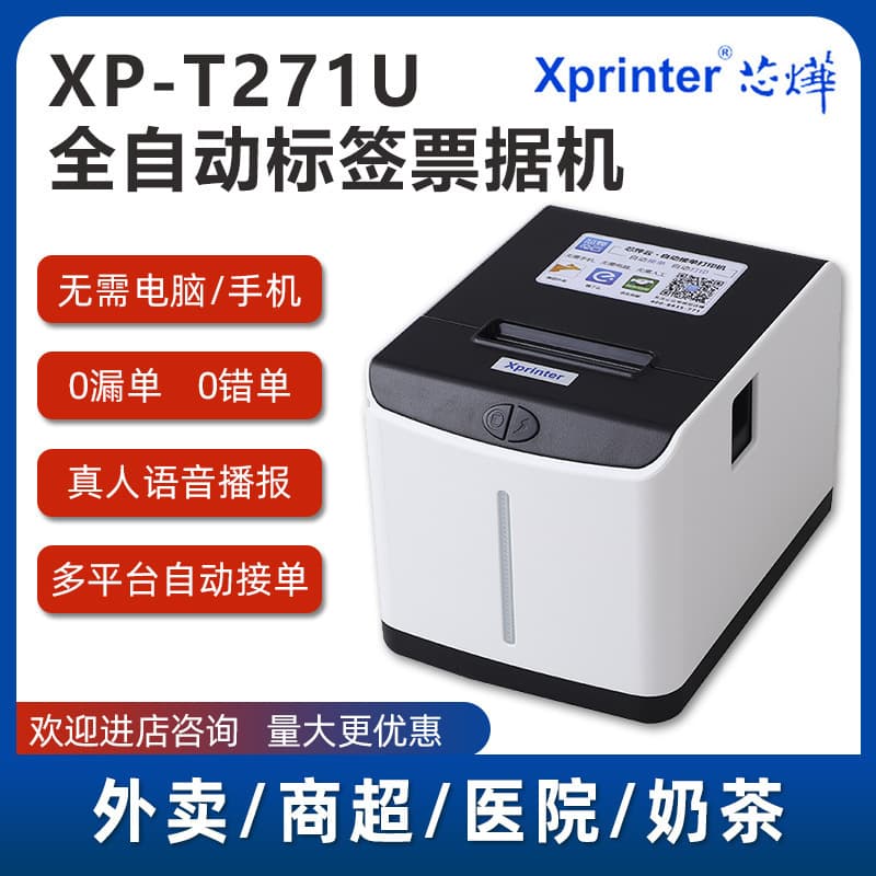 Xinxin XP-T271U thermal label barcode non-drying label sticker printer label printer