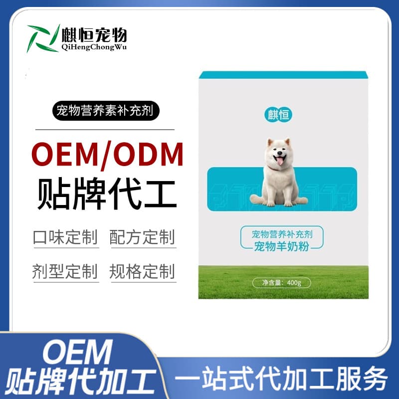 Pet goat milk powderpoemODM OEM processing and production of customized products, wholesale, samples, drawings and formula entrustment 1